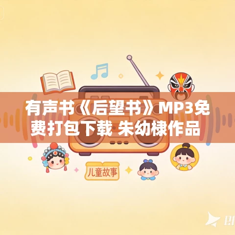 有声书《后望书》MP3免费打包下载 朱幼棣作品 58集 晟焕播音 有声书《后望书》MP3免费打包下载 朱幼棣作品 58集 晟焕播音