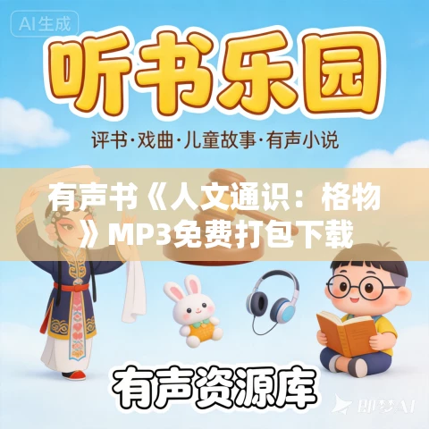 有声书《人文通识：格物》MP3免费打包下载
