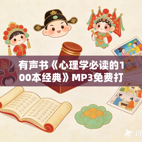 有声书《心理学必读的100本经典》MP3免费打包下载