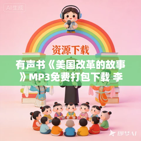 有声书《美国改革的故事》MP3免费打包下载 李颜伟作品 31集 有声书《美国改革的故事》MP3免费打包下载 李颜伟作品 31集