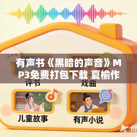 有声书《黑暗的声音》MP3免费打包下载 夏榆作品 58集 桑梓播讲