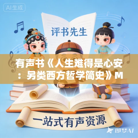 有声书《人生难得是心安:另类西方哲学简史》MP3免费打包下载 吕克·费希作品 有声书《人生难得是心安:另类西方哲学简史》MP3免费打包下载 吕克·费希作品