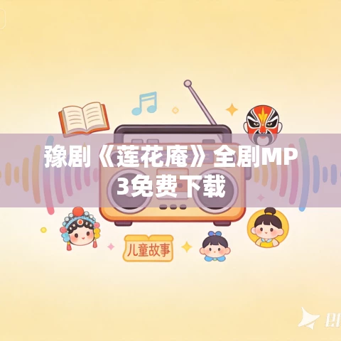 豫剧《莲花庵》全剧MP3免费下载 豫剧《莲花庵》全剧MP3免费下载