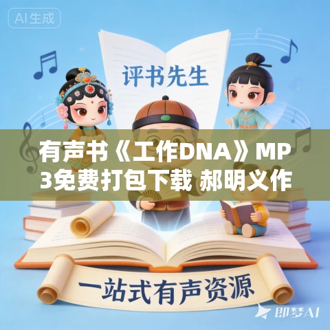 有声书《工作DNA》MP3免费打包下载 郝明义作品 55集 简宁播音 有声书《工作DNA》MP3免费打包下载 郝明义作品 55集 简宁播音