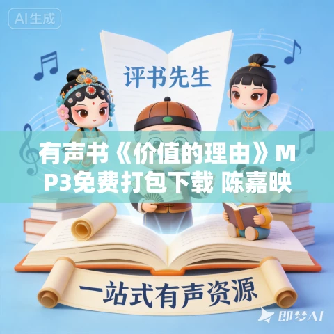 有声书《价值的理由》MP3免费打包下载 陈嘉映作品 21集 乙白播音