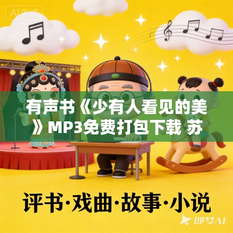 有声书《少有人看见的美》MP3免费打包下载 苏缨作品 40集 小新播音 有声书《少有人看见的美》MP3免费打包下载 苏缨作品 40集 小新播音