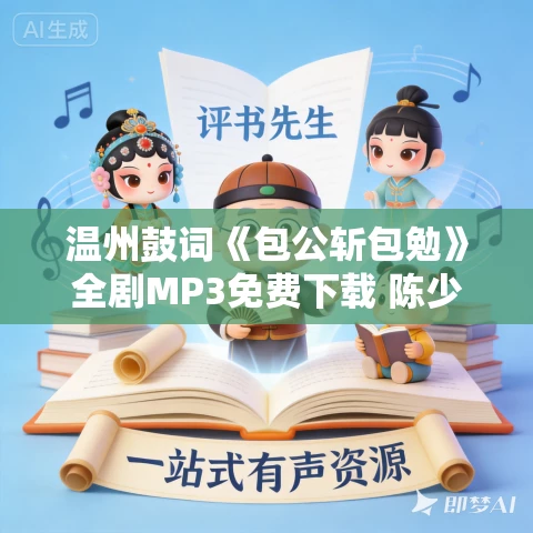 温州鼓词《包公斩包勉》全剧MP3免费下载 陈少奇 叶海琴 7集