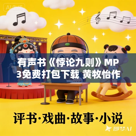 有声书《悖论九则》MP3免费打包下载 黄牧怡作品 9集 晨诵无声播音 有声书《悖论九则》MP3免费打包下载 黄牧怡作品 9集 晨诵无声播音