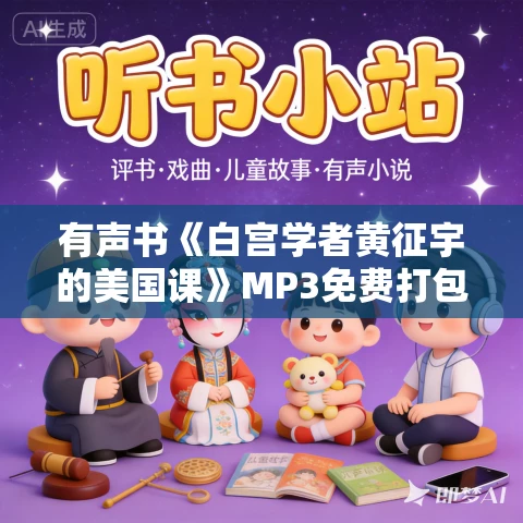 有声书《白宫学者黄征宇的美国课》MP3免费打包下载