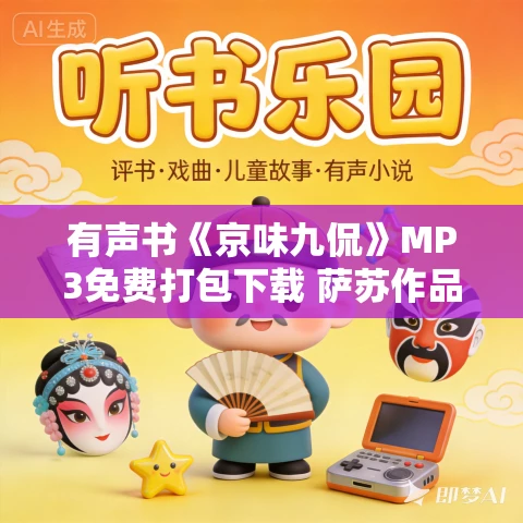 有声书《京味九侃》MP3免费打包下载 萨苏作品 8集 阿柯播音
