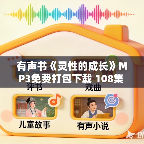 有声书《灵性的成长》MP3免费打包下载 108集 淡旦言播讲 有声书《灵性的成长》MP3免费打包下载 108集 淡旦言播讲