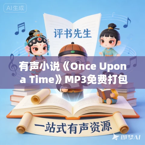 有声小说《Once Upon a Time》MP3免费打包下载 陈丹燕作品 6集 小M播音 有声小说《Once Upon a Time》MP3免费打包下载 陈丹燕作品 6集 小M播音