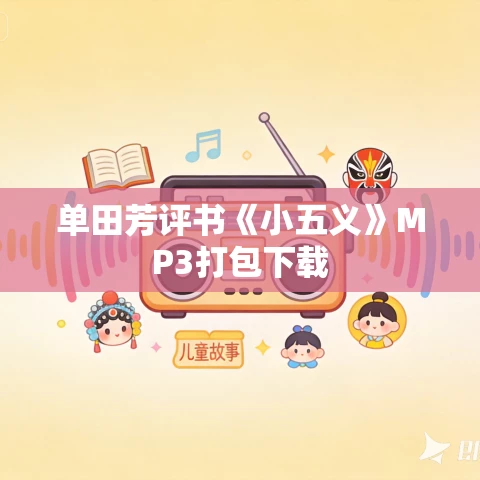 单田芳评书《小五义》MP3打包下载
