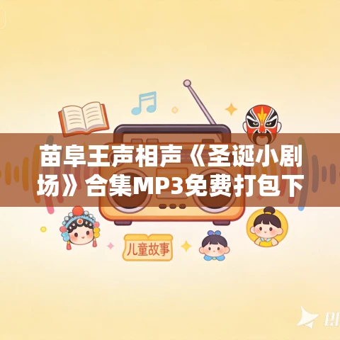 苗阜王声相声《圣诞小剧场》合集MP3免费打包下载