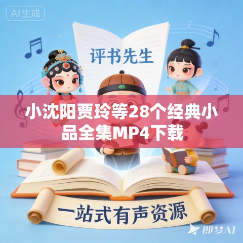 小沈阳贾玲等28个经典小品全集MP4下载