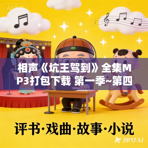 相声《坑王驾到》全集MP3打包下载 第一季~第四季合集