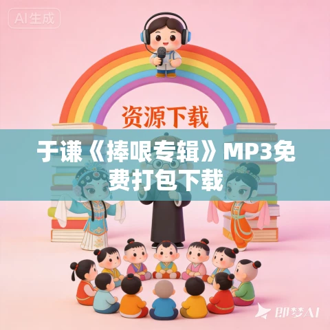 于谦《捧哏专辑》MP3免费打包下载