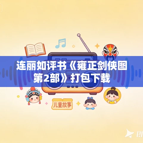 连丽如评书《雍正剑侠图第2部》打包下载