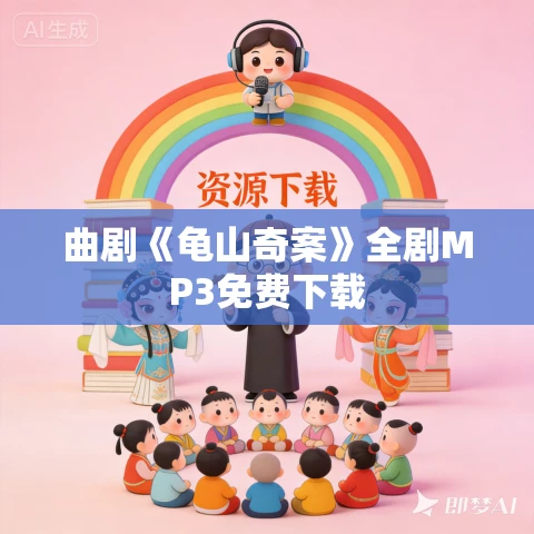 曲剧《龟山奇案》全剧MP3免费下载