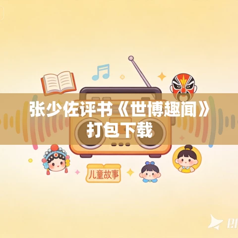 张少佐评书《世博趣闻》打包下载