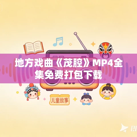 地方戏曲《茂腔》MP4全集免费打包下载