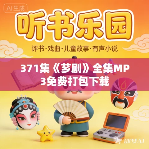 371集《芗剧》全集MP3免费打包下载