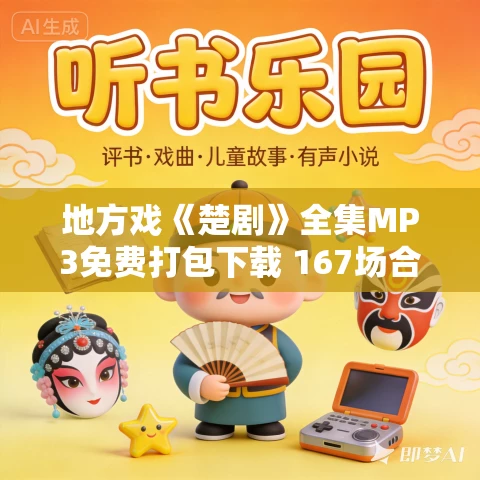 地方戏《楚剧》全集MP3免费打包下载 167场合集