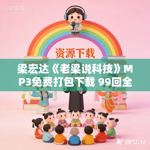 梁宏达《老梁说科技》MP3免费打包下载 99回全