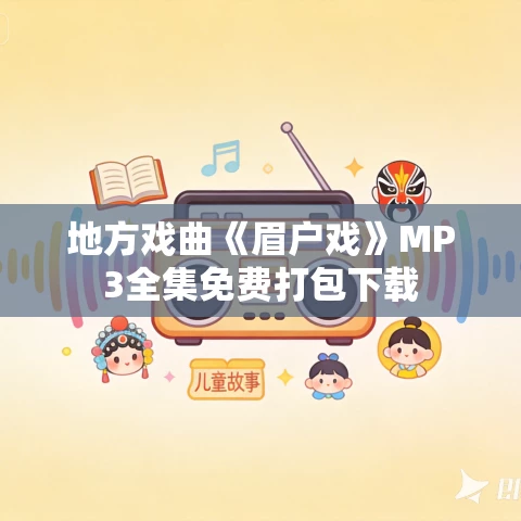 地方戏曲《眉户戏》MP3全集免费打包下载