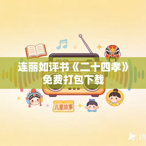 连丽如评书《二十四孝》免费打包下载