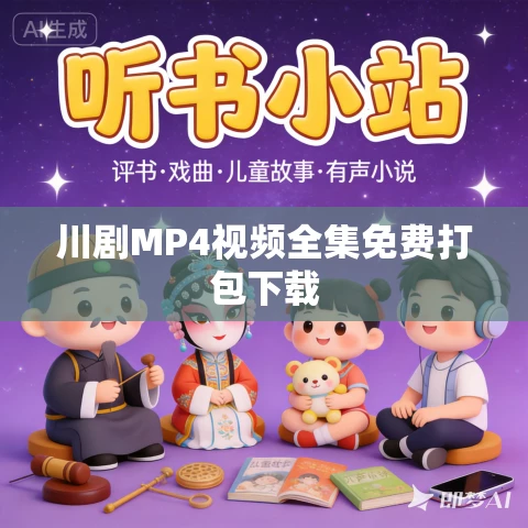 川剧MP4视频全集免费打包下载