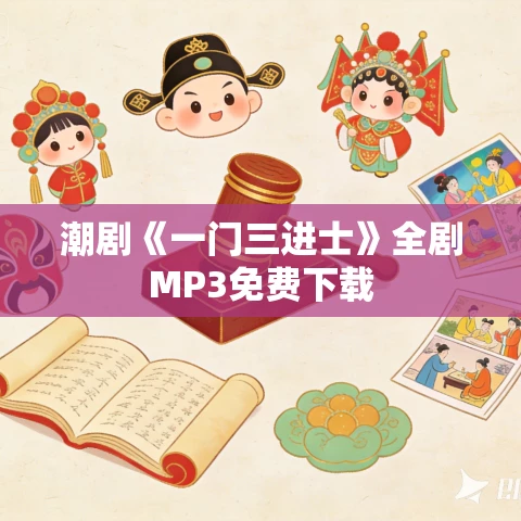 潮剧《一门三进士》全剧MP3免费下载