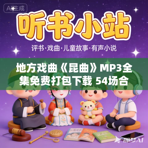 地方戏曲《昆曲》MP3全集免费打包下载 54场合集