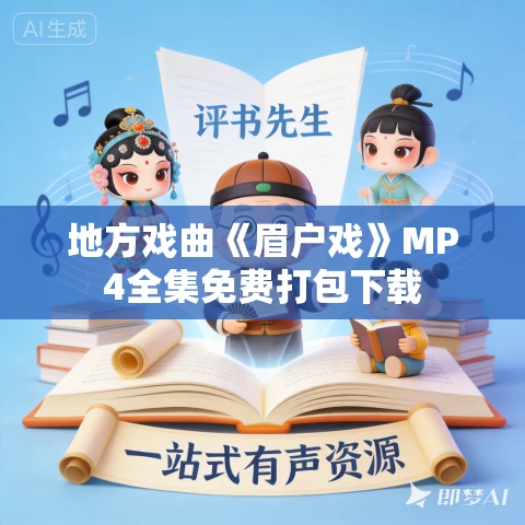 地方戏曲《眉户戏》MP4全集免费打包下载