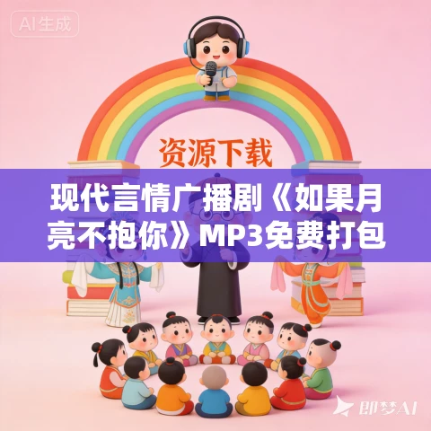 现代言情广播剧《如果月亮不抱你》MP3免费打包下载 23集