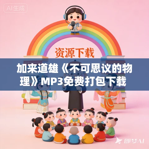 加来道雄《不可思议的物理》MP3免费打包下载 64集