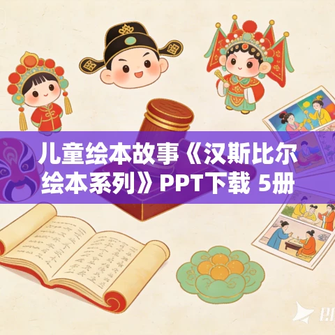 儿童绘本故事《汉斯比尔绘本系列》PPT下载 5册合集