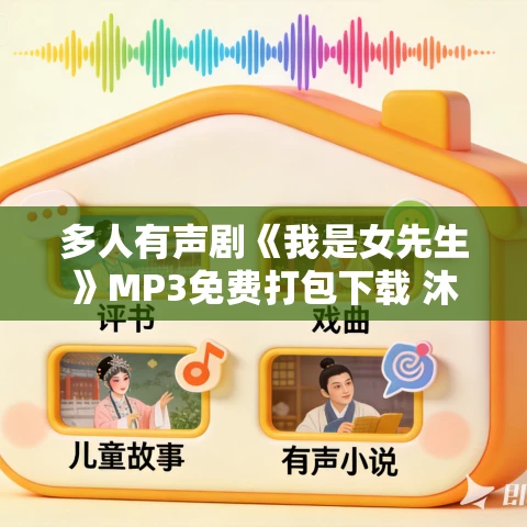 多人有声剧《我是女先生》MP3免费打包下载 沐旋有声 850集完结