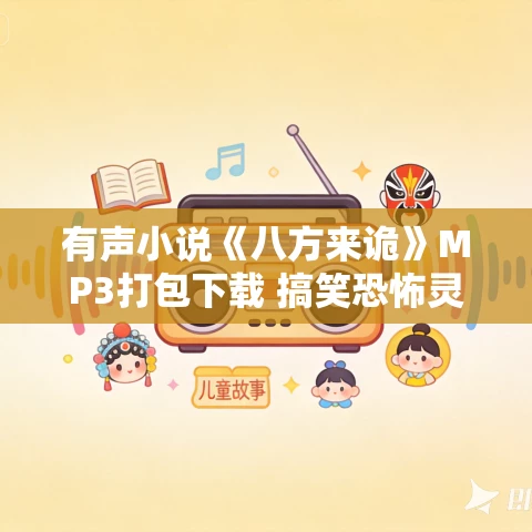 有声小说《八方来诡》MP3打包下载 搞笑恐怖灵异 霄旭演播 929集完结