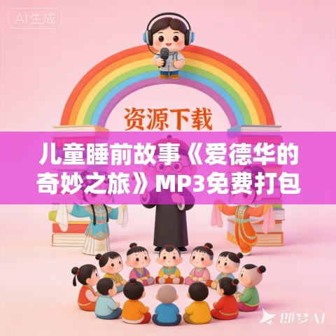 儿童睡前故事《爱德华的奇妙之旅》MP3免费打包下载 凯特·迪卡米洛作品 25集