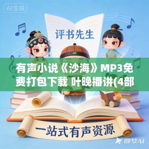 有声小说《沙海》MP3免费打包下载 叶晚播讲(4部合集)  84集完结