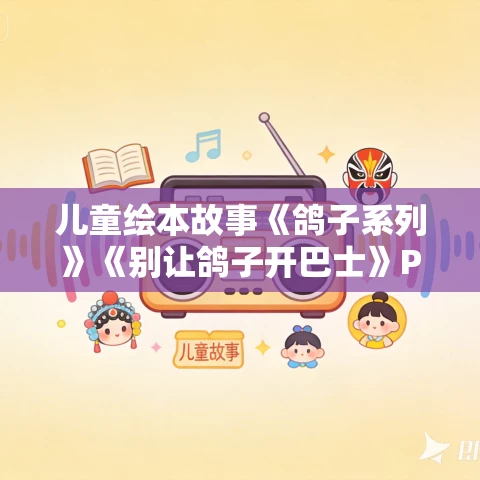儿童绘本故事《鸽子系列》《别让鸽子开巴士》PPT下载 凯迪克大奖作品 3本