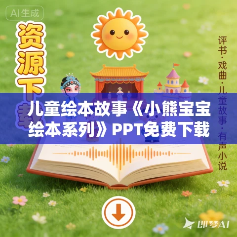 儿童绘本故事《小熊宝宝绘本系列》PPT免费下载 15本