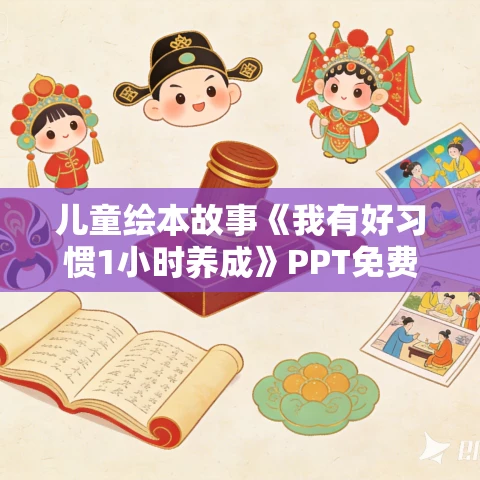 儿童绘本故事《我有好习惯1小时养成》PPT免费下载 9册合集