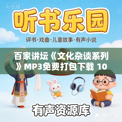百家讲坛《文化杂谈系列》MP3免费打包下载 10集