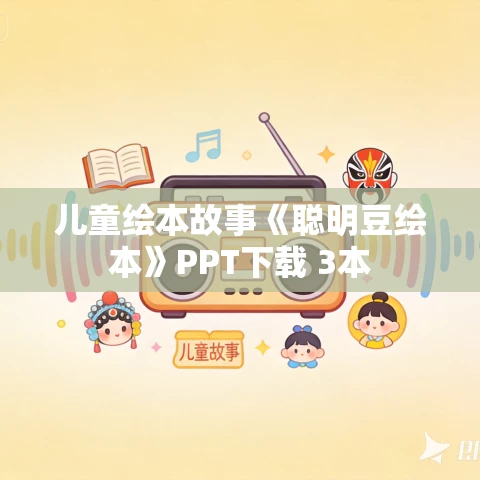 儿童绘本故事《聪明豆绘本》PPT下载 3本
