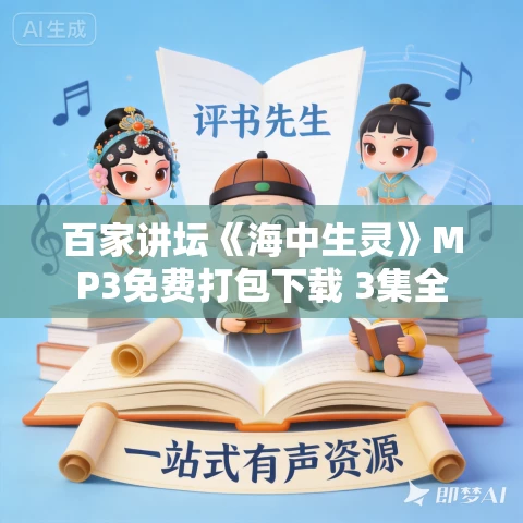 百家讲坛《海中生灵》MP3免费打包下载 3集全