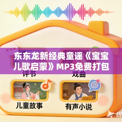 东东龙新经典童谣《宝宝儿歌启蒙》MP3免费打包下载 66集全