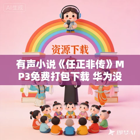 有声小说《任正非传》MP3免费打包下载 华为没有成功，只有成长 94集完结