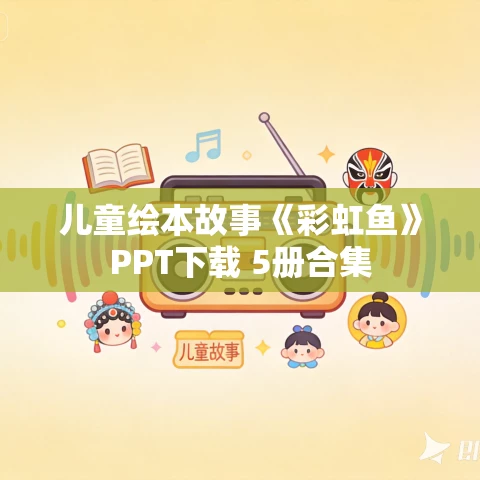 儿童绘本故事《彩虹鱼》PPT下载 5册合集